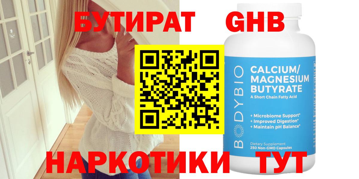 БУТИРАТ жидкий экстази  Железногорск 