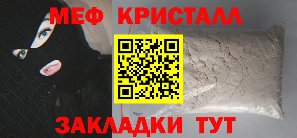 Мефедрон кристаллы Железногорск